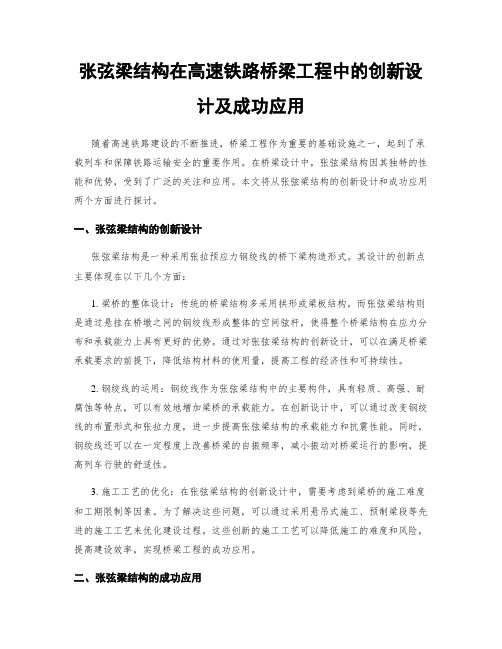 张弦梁结构在高速铁路桥梁工程中的创新设计及成功应用