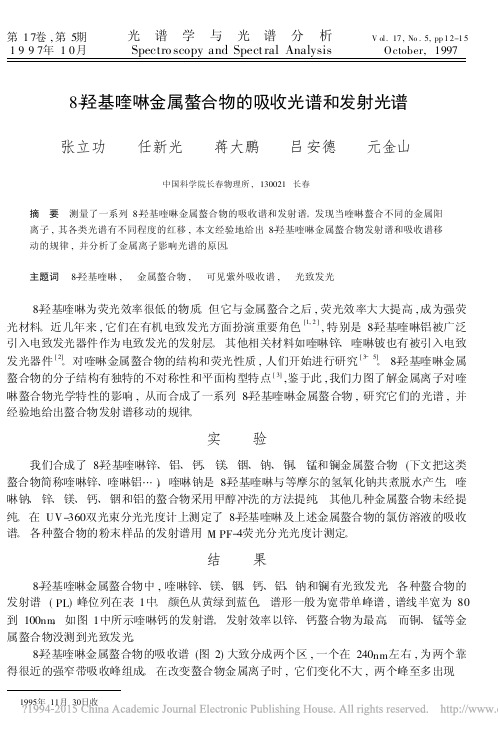 8_羟基喹啉金属螯合物的吸收光谱和发射光谱_张立功