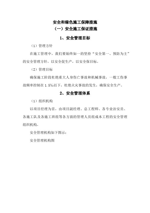 安全和绿色施工保障措施