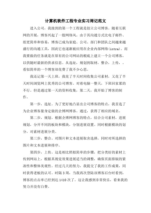 计算机软件工程专业实习周记范文