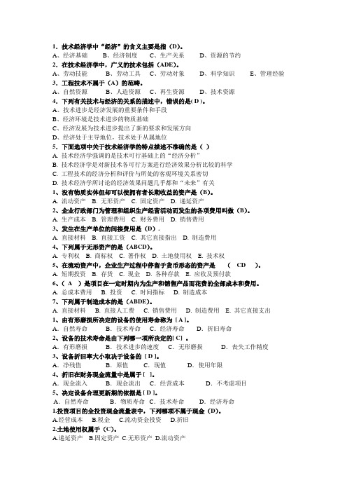 技术经济学题目大集合