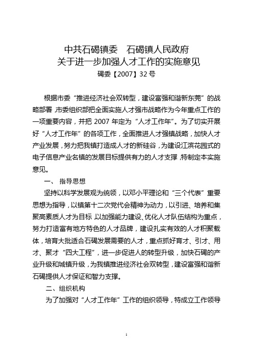 fg中共石碣镇委石碣镇人民政府关于进一步加强人才工作的实施意见