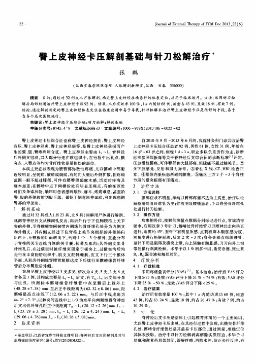 臀上皮神经卡压解剖基础与针刀松解治疗