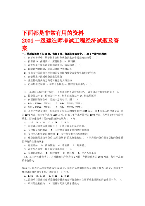 一级建造师2004 2012年历年真题及答案建设工程经济