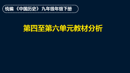 人教部编版历史(2016)九年级下册第四至第六单元 教材分析 课件(共28张PPT)