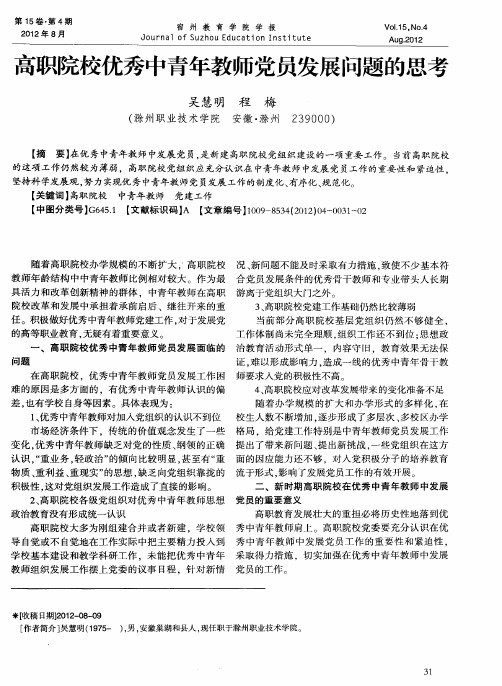 高职院校优秀中青年教师党员发展问题的思考