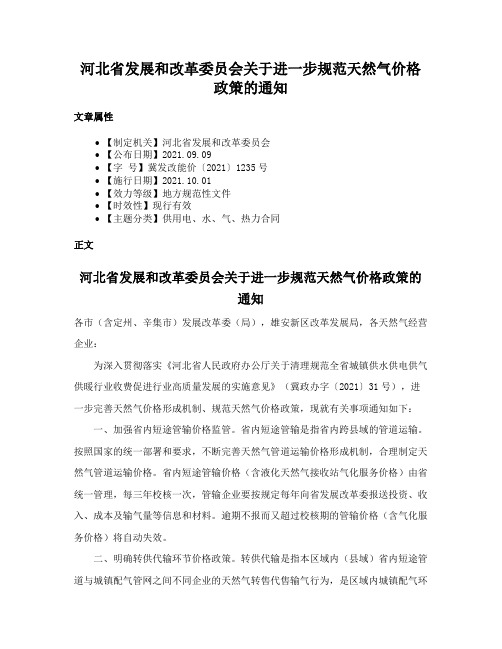 河北省发展和改革委员会关于进一步规范天然气价格政策的通知