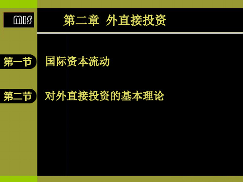 第2章 对外直接投资