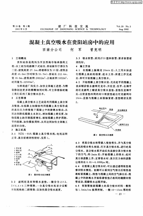 混凝土真空吸水在贵阳站房中的应用