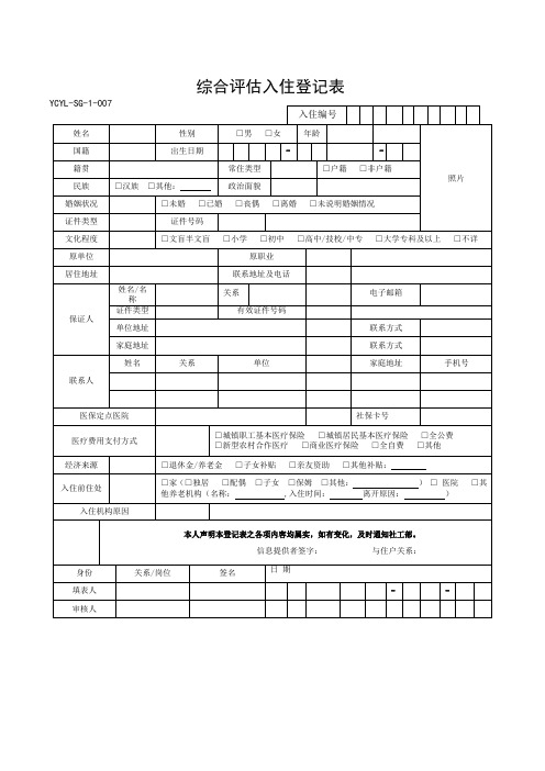 养老机构综合评估入住登记表