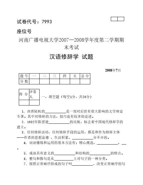 《汉语修辞学》2008年7月期末试题及答案