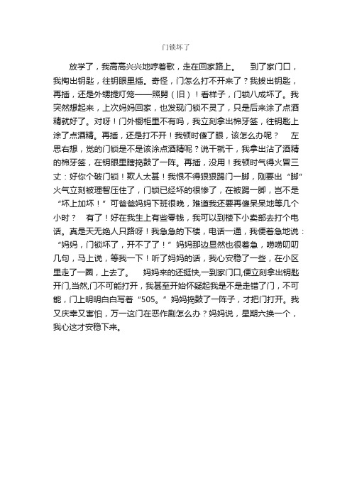 门锁坏了_作文550字_小学六年级作文_