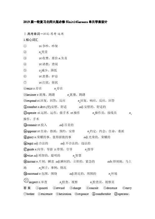 2019届一轮复习北师大版必修5Unit14Careers单元学案设计(24页word版)