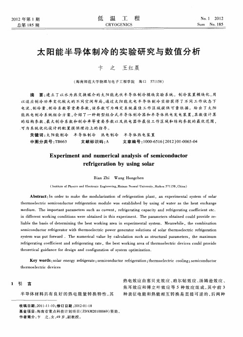 太阳能半导体制冷的实验研究与数值分析