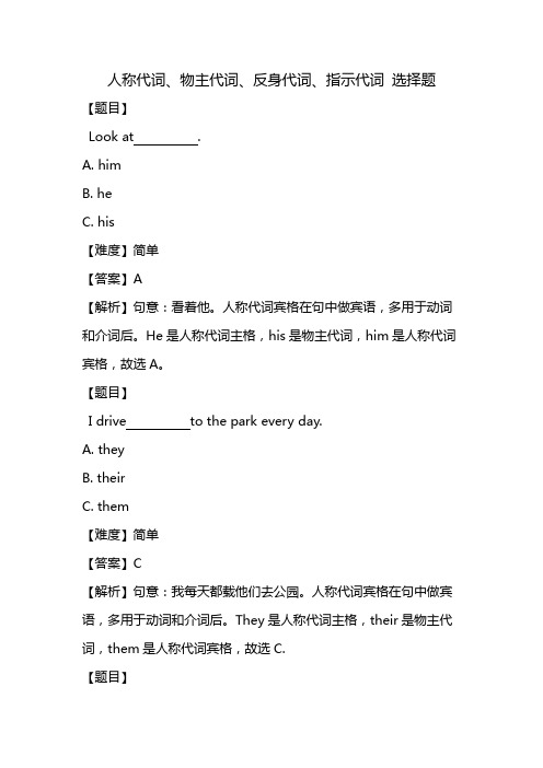 初中英语语法练习题 人称代词、物主代词、反身代词、指示代词(带答案和解析)