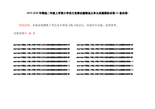 2019-2020年精选二年级上学期小学语文竞赛试题精选五单元真题模拟试卷(16套试卷)