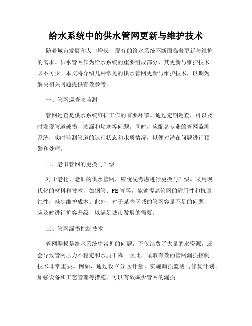 给水系统中的供水管网更新与维护技术