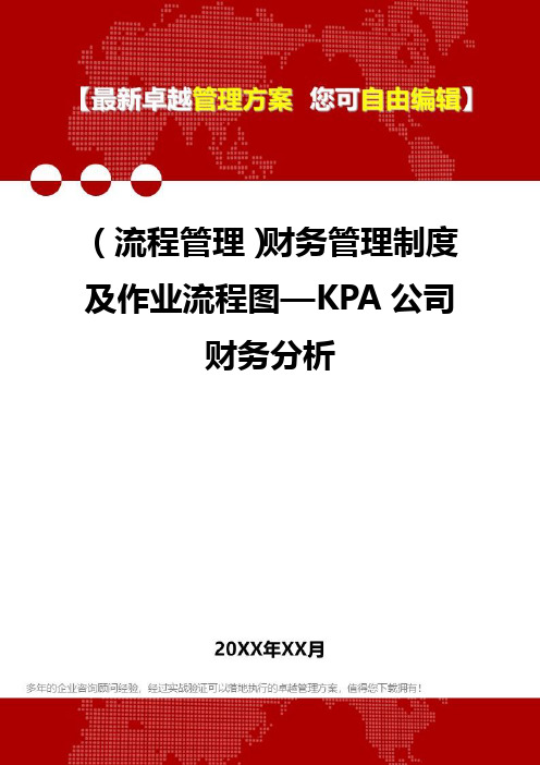 2020年(流程管理)财务管理制度及作业流程图—KPA公司财务分析