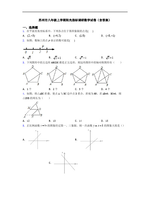 苏州市八年级上学期阳光指标调研数学试卷(含答案)