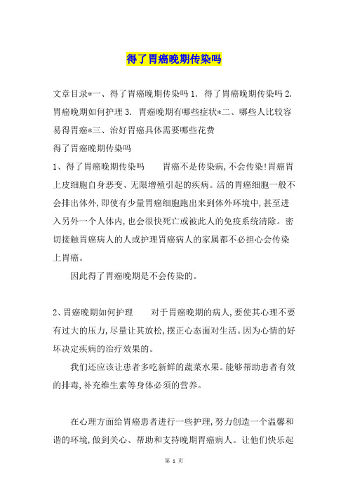 得了胃癌晚期传染吗