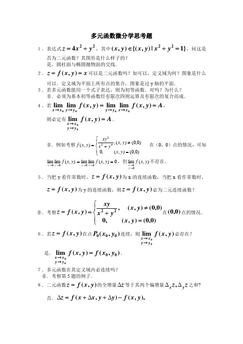 第八章 多元函数微分学思考题