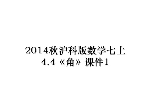 最新秋沪科版数学七上4.4《角》课件1ppt课件