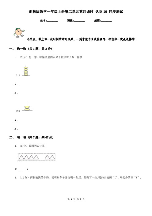 浙教版数学一年级上册第二单元第四课时认识10同步测试
