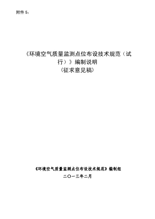 《环境空气质量监测点位布设技术规范(试行)》编制说明