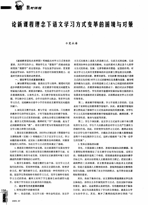 论新课程理念下语文学习方式变革的困境与对策