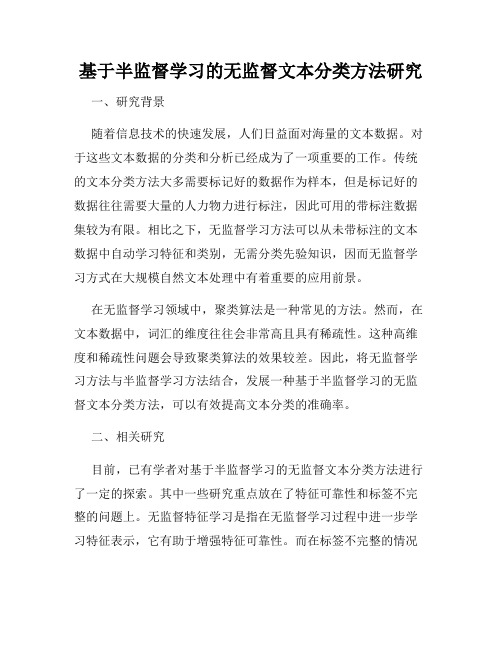 基于半监督学习的无监督文本分类方法研究