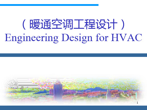 暖通空调工程设计 第八章 空调冷热源设计