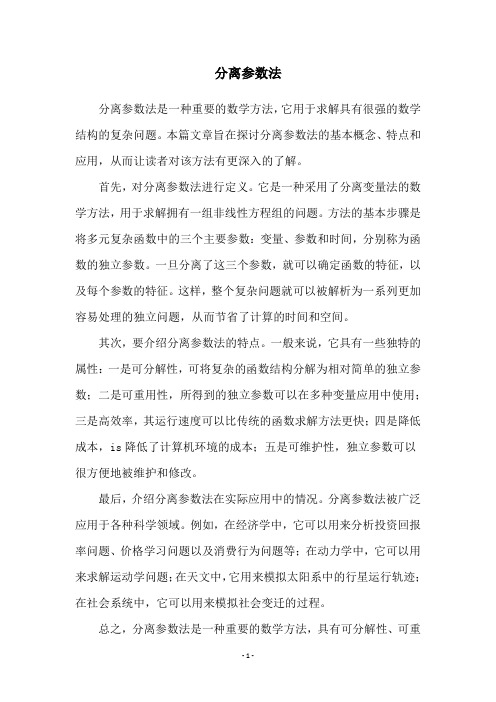 分离参数法