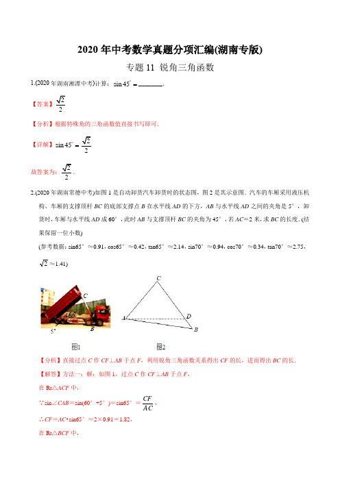 专题11 锐角三角函数-2020年中考数学真题分专题训练(湖南专版)(教师版含解析)