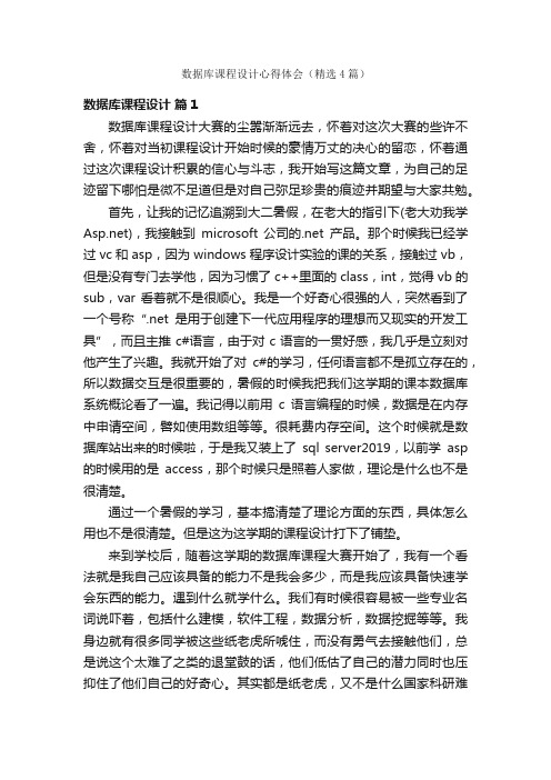 数据库课程设计心得体会（精选4篇）