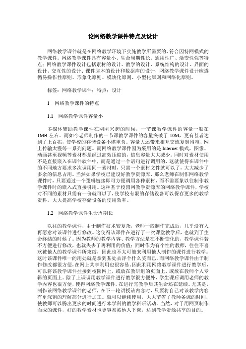 论网络教学课件特点及设计