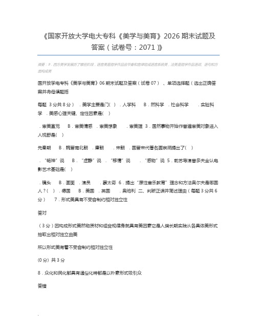 国家开放大学电大专科《美学与美育》2026期末试题及答案(试卷号：2071)