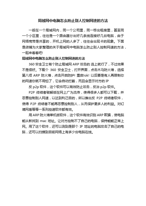 局域网中电脑怎么防止别人控制网速的方法