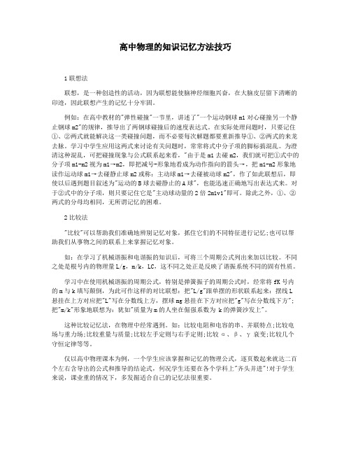 高中物理的知识记忆方法技巧