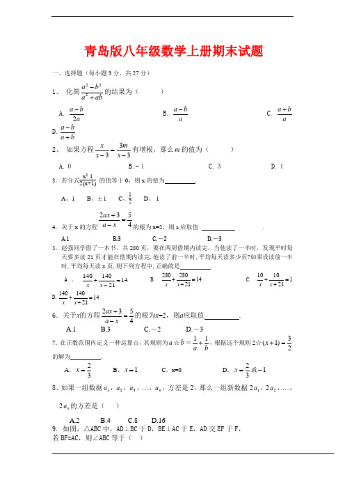 2014-2015青岛版八年级数学上册期末试卷