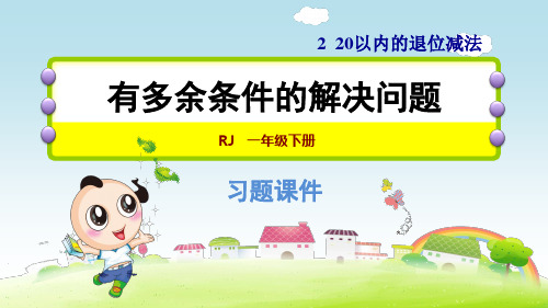 人教版一年级数学下册第2单元  20以内的退位减法2.10 有多余条件的解决问题