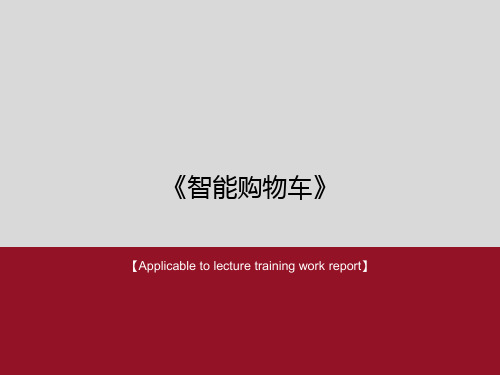 《智能购物车》PPT课件