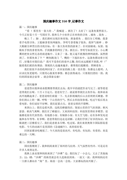 国庆趣事作文350字_记事作文