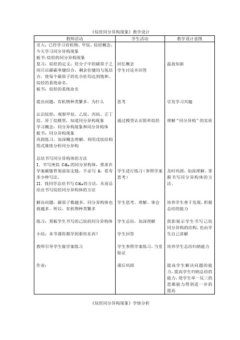 高中化学_烷烃的同分异构现象教学设计学情分析教材分析课后反思