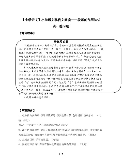 【小学语文】小学语文现代文阅读——段落的作用知识点、练习题