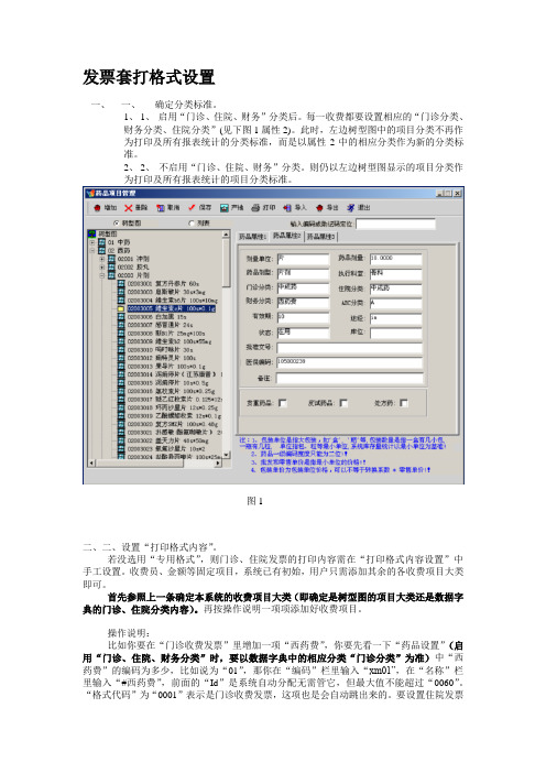 医院发票套打格式设置