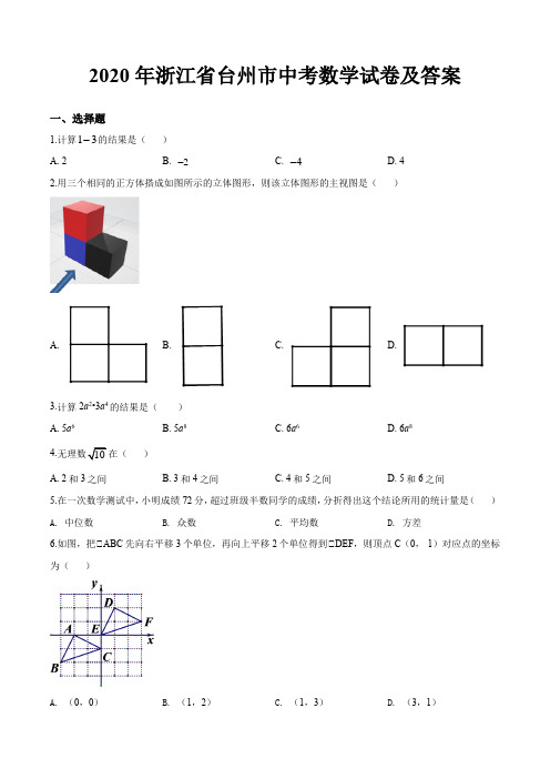 2020年浙江省台州市中考数学试卷及答案