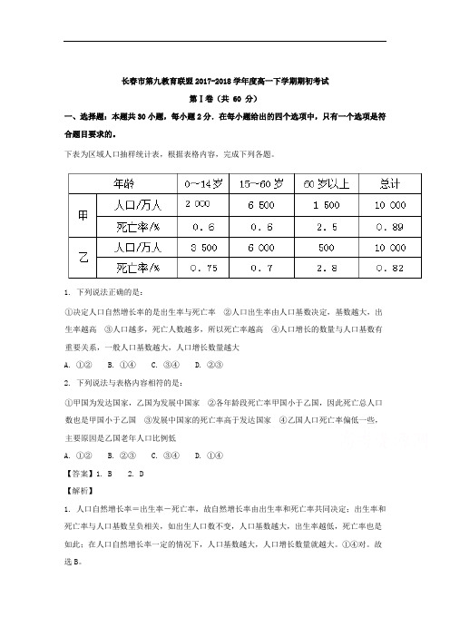 吉林省长春市十一高中等九校教育联盟2017-2018学年高