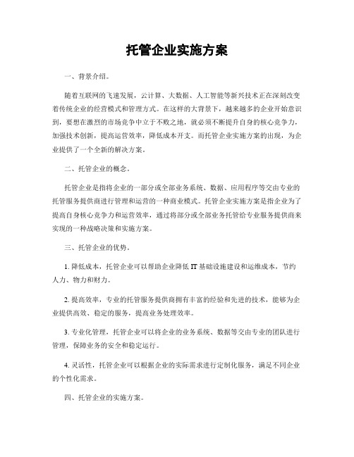 托管企业实施方案