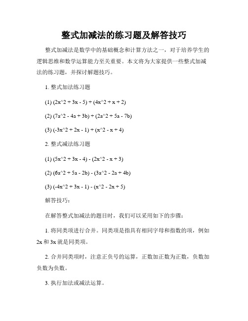 整式加减法的练习题及解答技巧