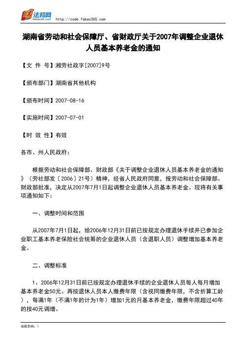湖南省劳动和社会保障厅、省财政厅关于2007年调整企业退休人员基本养老金的通知